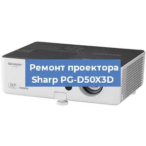 Замена линзы на проекторе Sharp PG-D50X3D в Москве